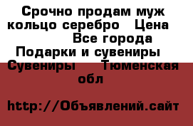 Срочно продам муж кольцо серебро › Цена ­ 2 000 - Все города Подарки и сувениры » Сувениры   . Тюменская обл.